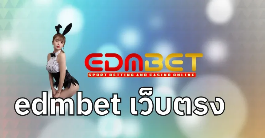 edmbet-สล็อต